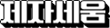 http://webmail.yandm.co.kr/data/file/project/3730934808_xqZEQX39_84d2c40786167e6e700ed9806b79ce7a6d8307f5.png